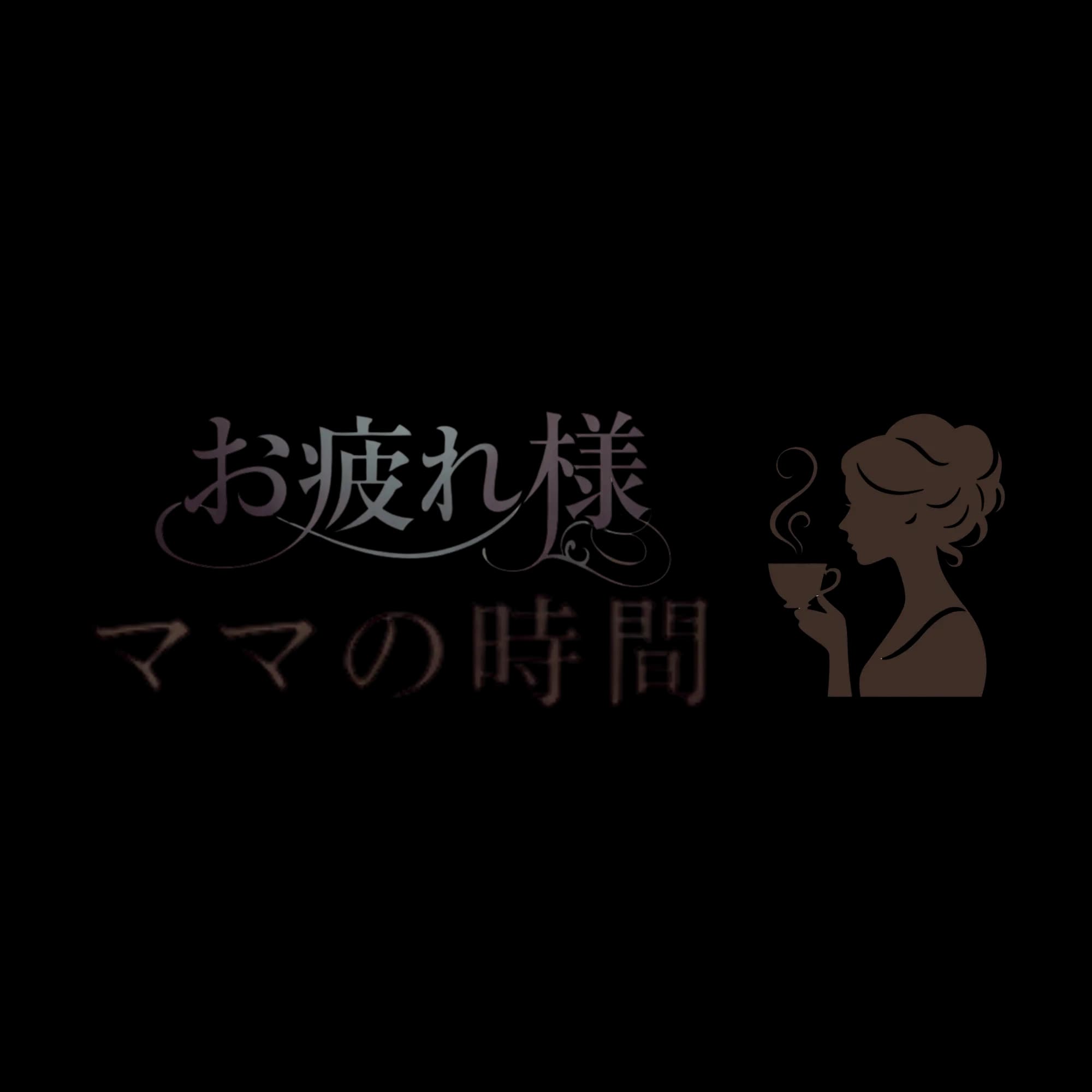 お疲れ様、ママの時間
